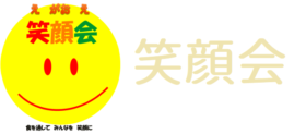 笑顔会《えがおえ》