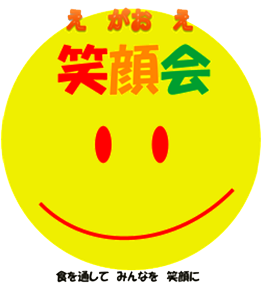 笑顔会《えがおえ》